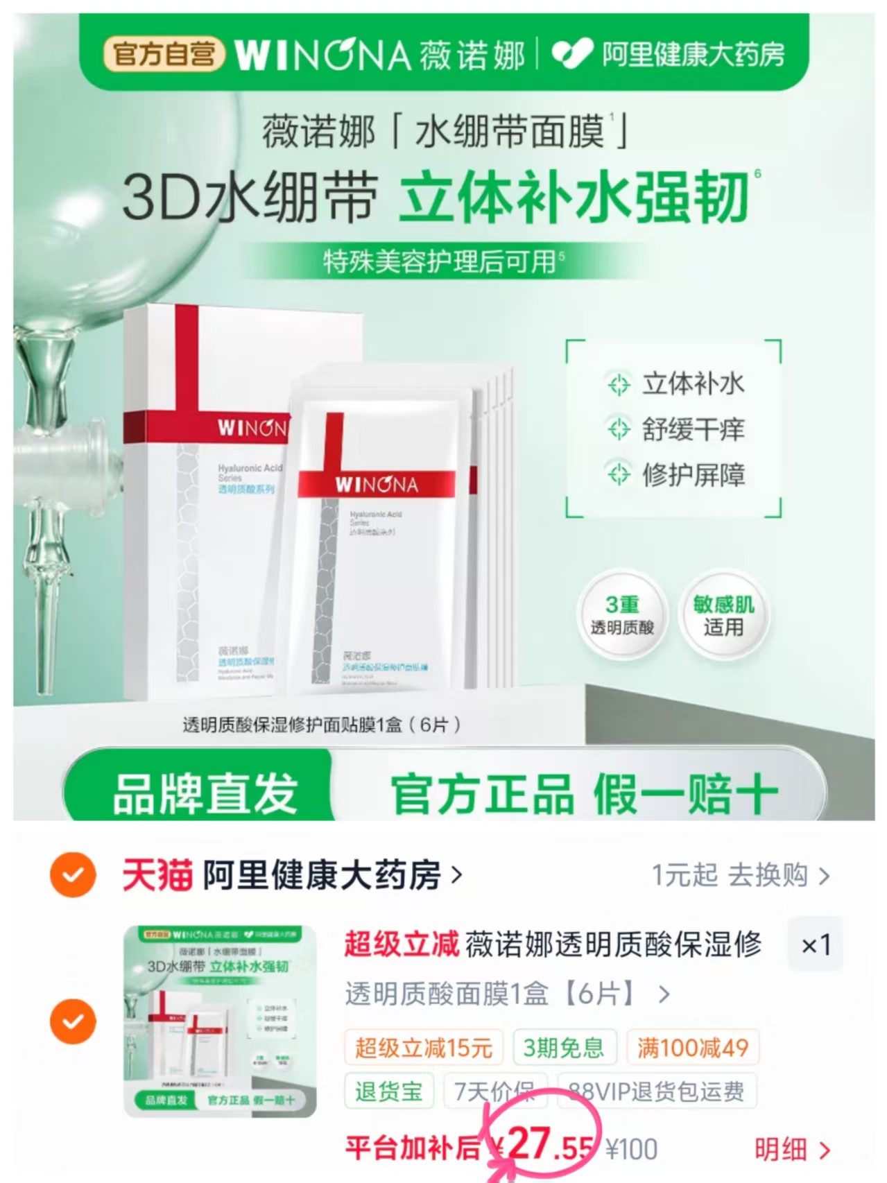 薇诺娜面膜6片 27.5元 - 86线报