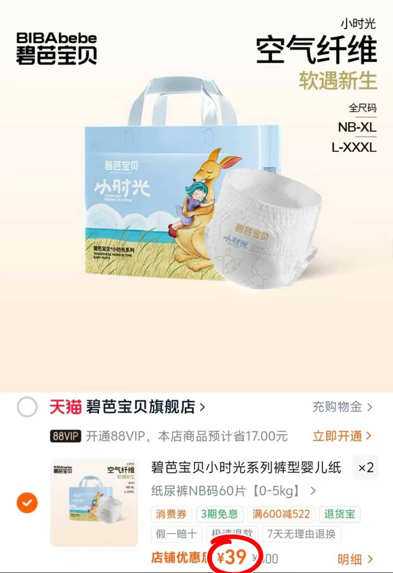 碧芭小时光尿不湿需拍2包共78元 - 86线报