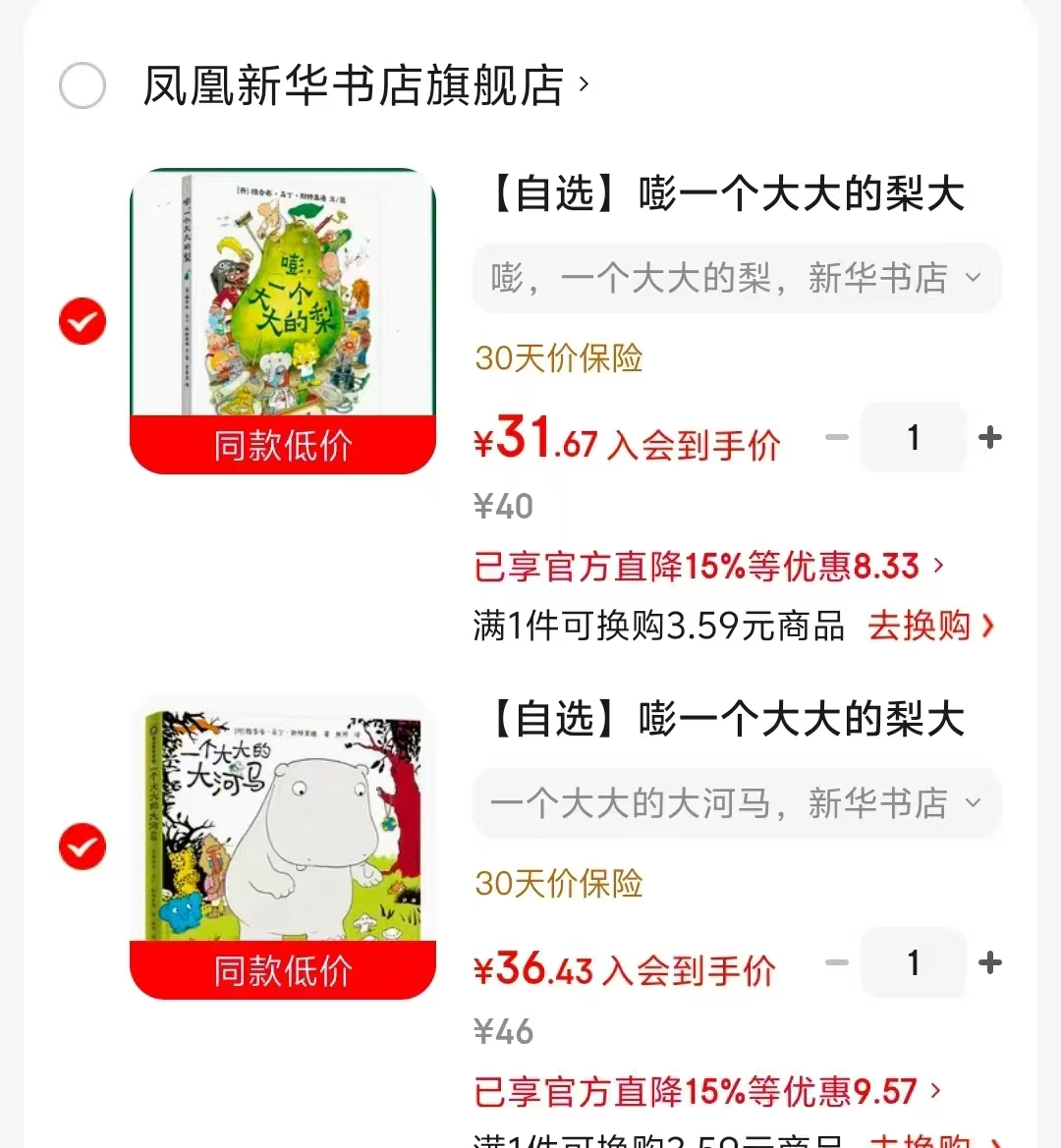 一个大大的梨 31.6元，一个大大的大河马 36.4元 - 86线报