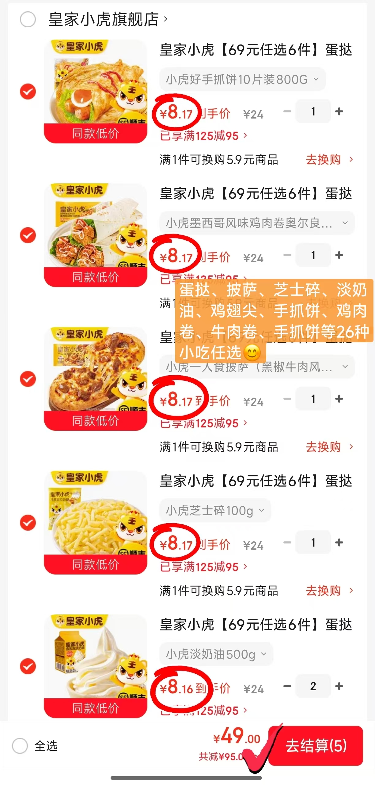 皇家小虎早餐小吃任选6件 49元 - 86线报