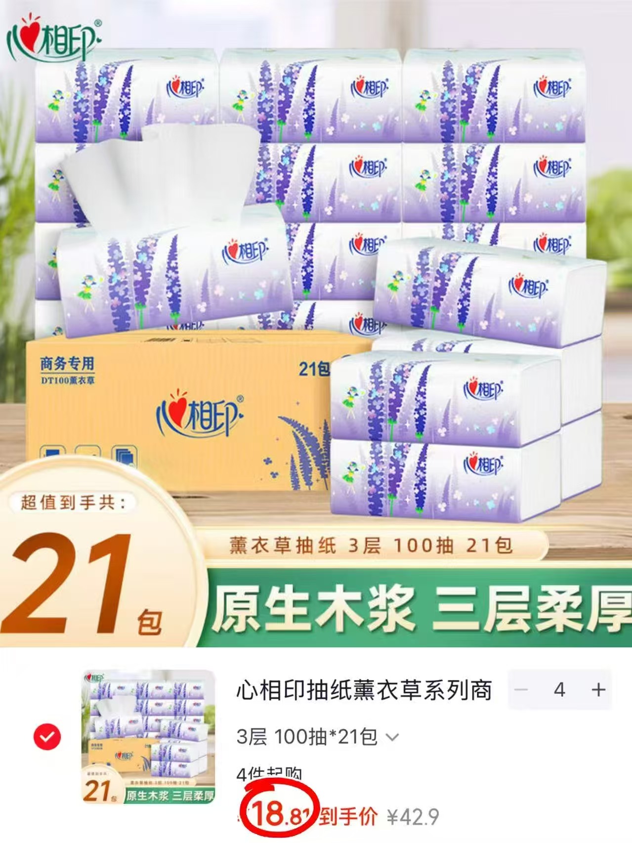 心相印薰衣草抽纸100抽拍4发84包 75.2元 - 86线报