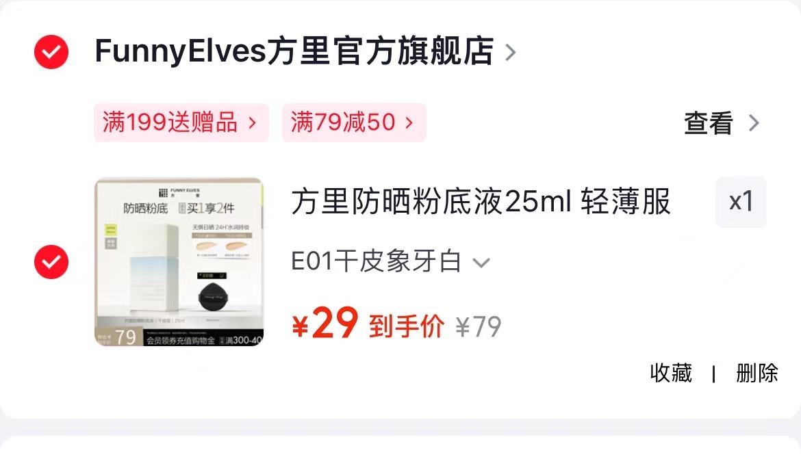 方里防晒粉底液25ml 29元 - 86线报