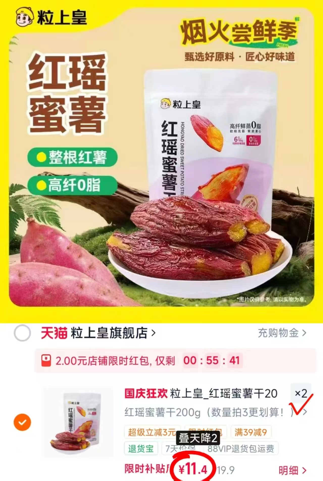 粒上皇红薯干200g 11.4元 - 86线报