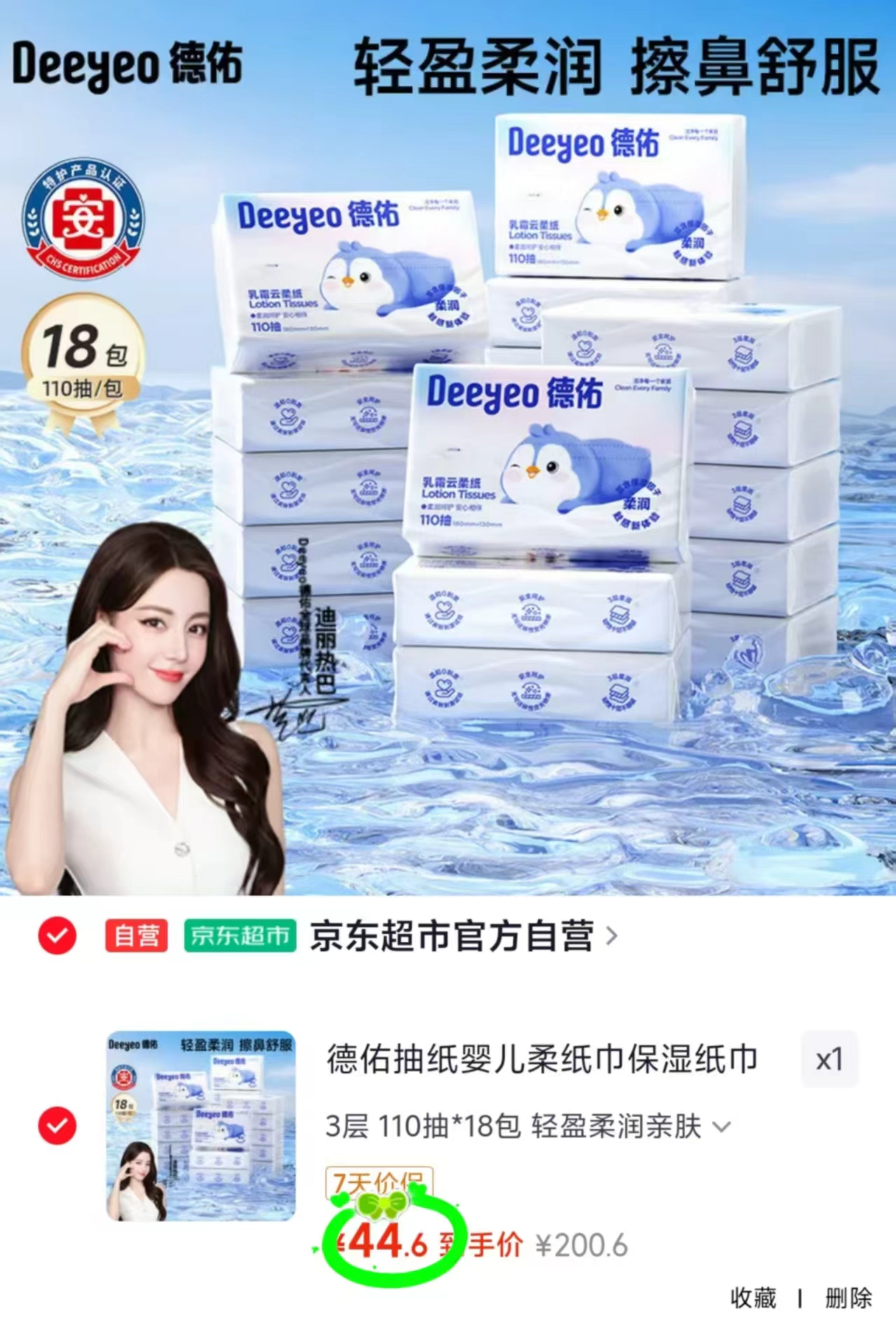 德佑乳霜纸云柔巾110抽/包 拍1发18包 44.6元 - 86线报 德佑乳霜纸云柔巾110抽/包 拍1发18包 44.6元 - 86线报