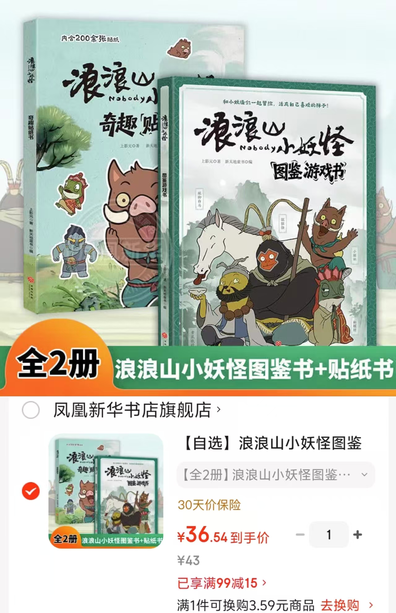 浪浪山小妖怪图鉴书+贴纸书 36.5元 - 86线报