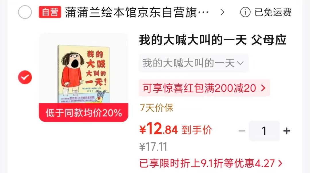我的大喊大叫的一天儿童行为教养 9.1元 - 线报酷 我的大喊大叫的一天儿童行为教养 9.1元 - 线报酷