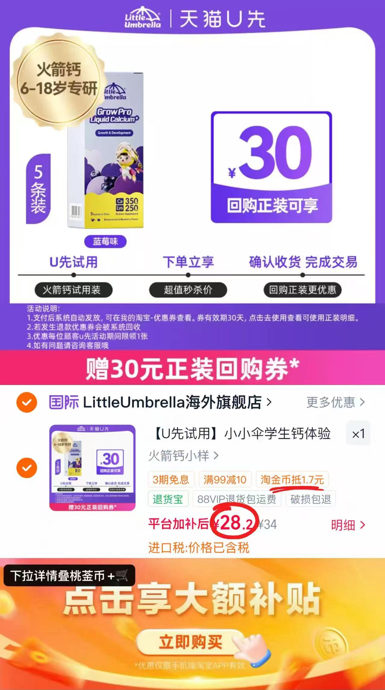 小小伞火箭鈣体验装5条装 28.2元 - 86线报