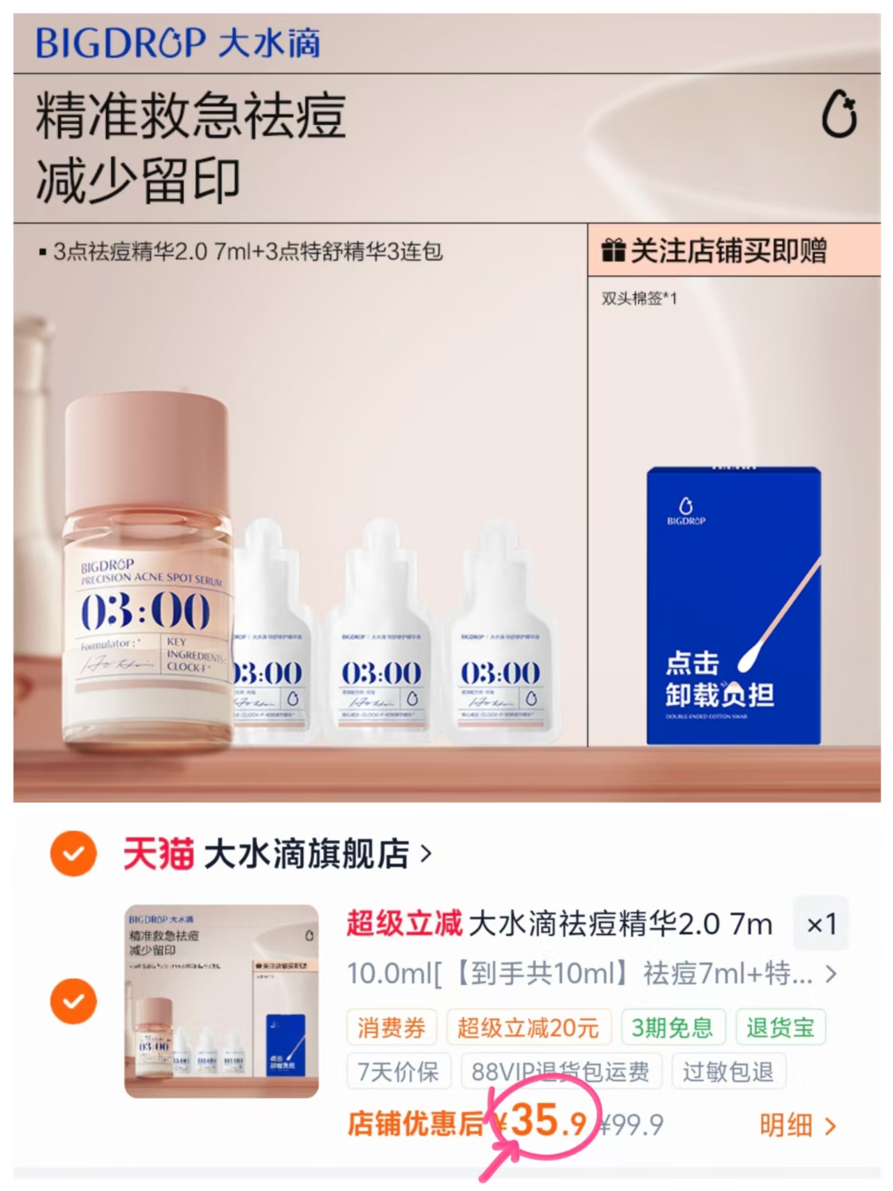 大水滴祛痘淡印精华2.0 7ml+3ml共10ml 送棉签*1 35.9元 - 线报酷