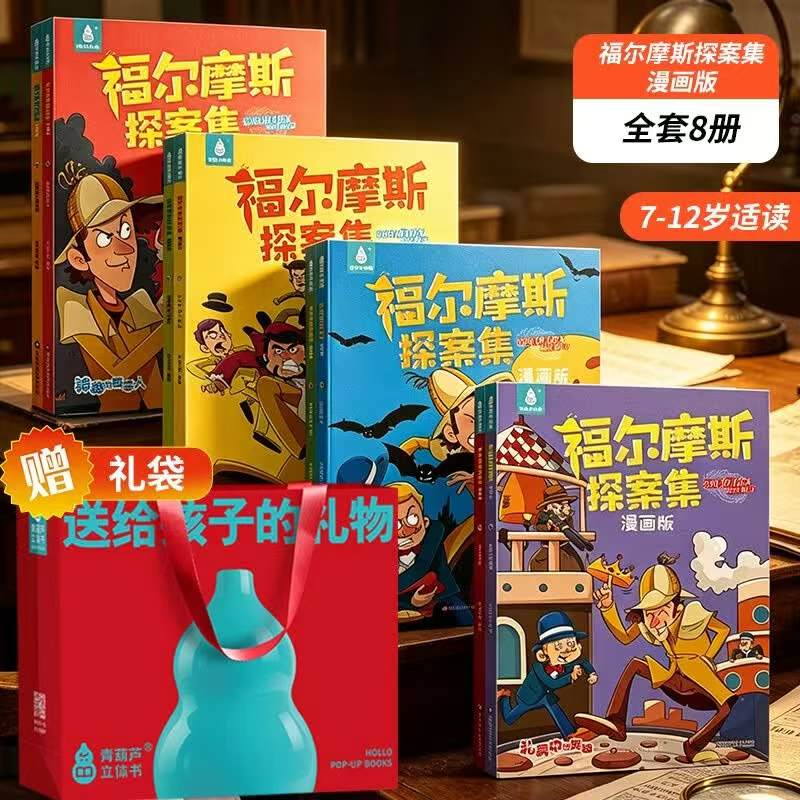 福尔摩斯探案集漫画版第一辑1-8册 59.9元，福尔摩斯探案集漫画版第二辑9-16册 49.8元 - 86线报