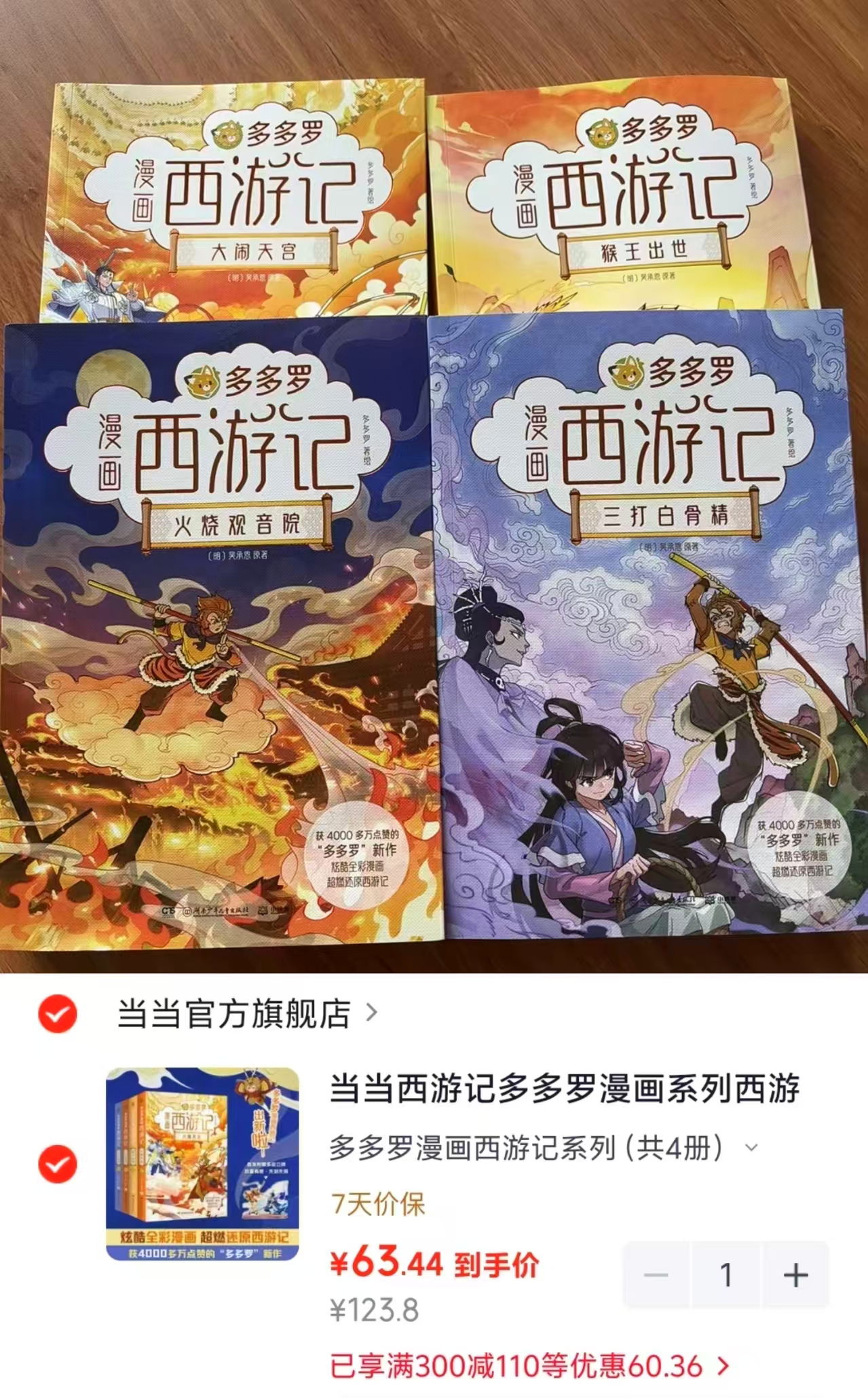 多多罗漫画西游记系列4册 63元 - 86线报 多多罗漫画西游记系列4册 63元 - 86线报