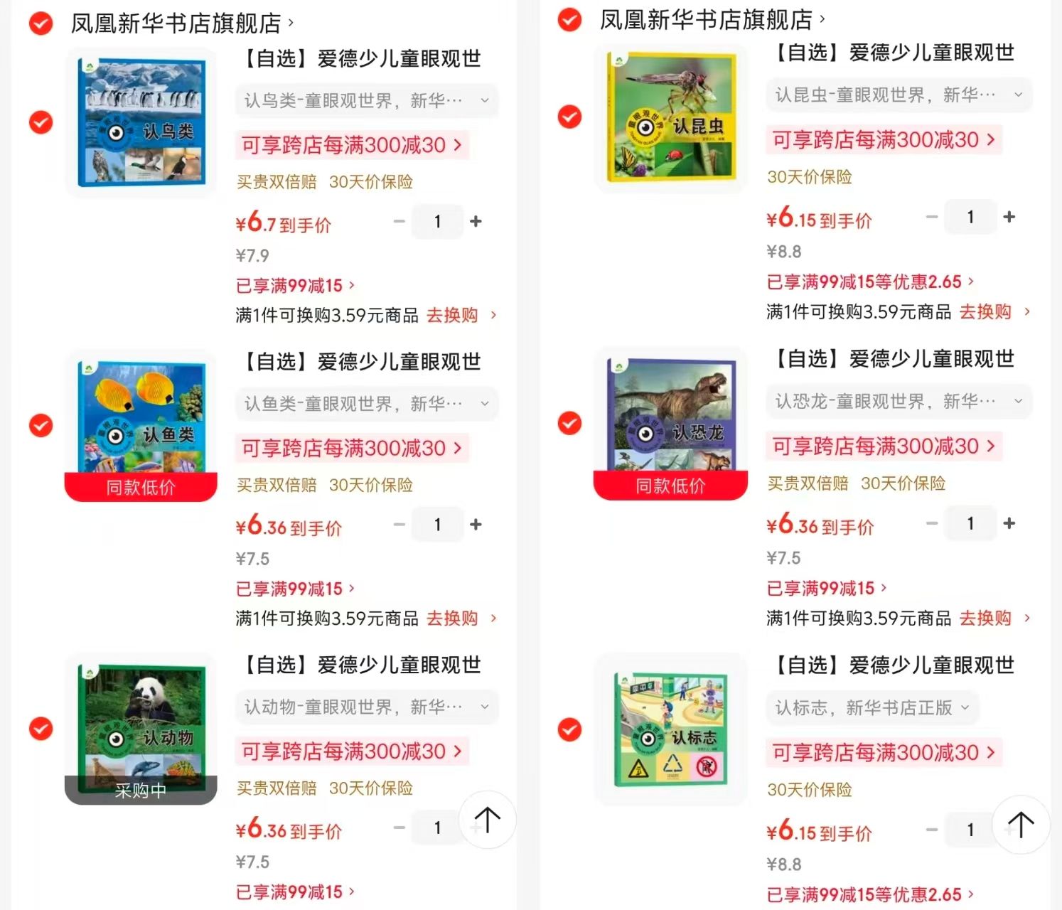 爱德少儿童眼观世界系列认鸟类 6元，爱德少儿童眼观世界系列认鱼类 6元 - 86线报