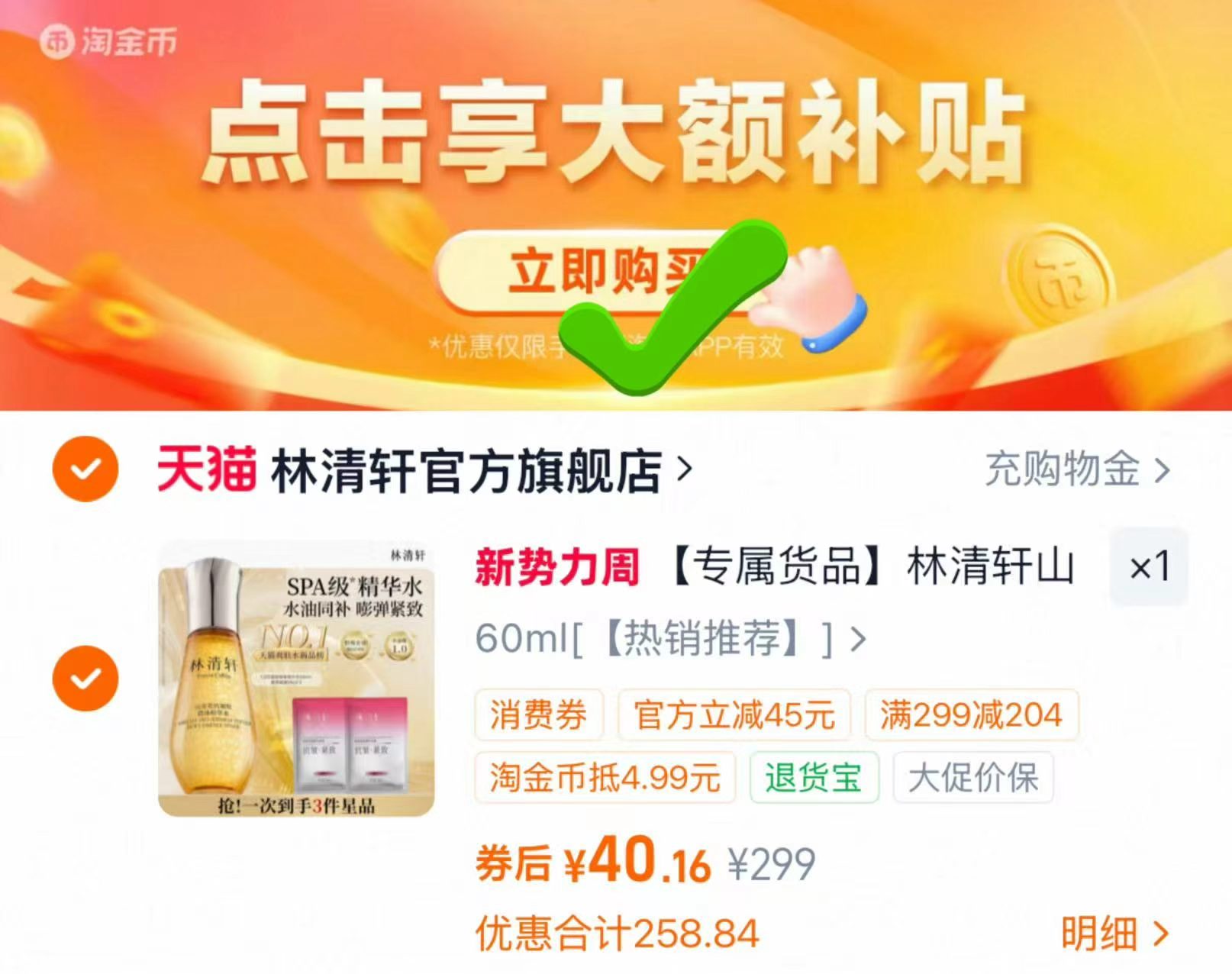 🎀林清轩山茶花小金珠精华水 第一项💰40.1 🉐精华水60ml+面膜*2 - 86线报