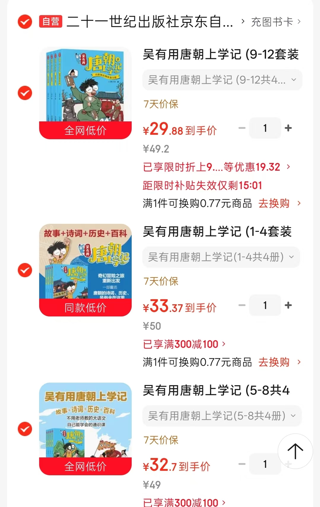 吴有用唐朝上学记1-4册 33.3元，吴有用唐朝上学记5-8册 32.7元 - 86线报