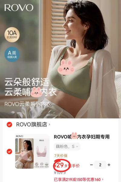 ROVO云柔系列哺R内衣拍2件 59.8元，婧麒夏季月子服任选一套 59.9元 - 86线报