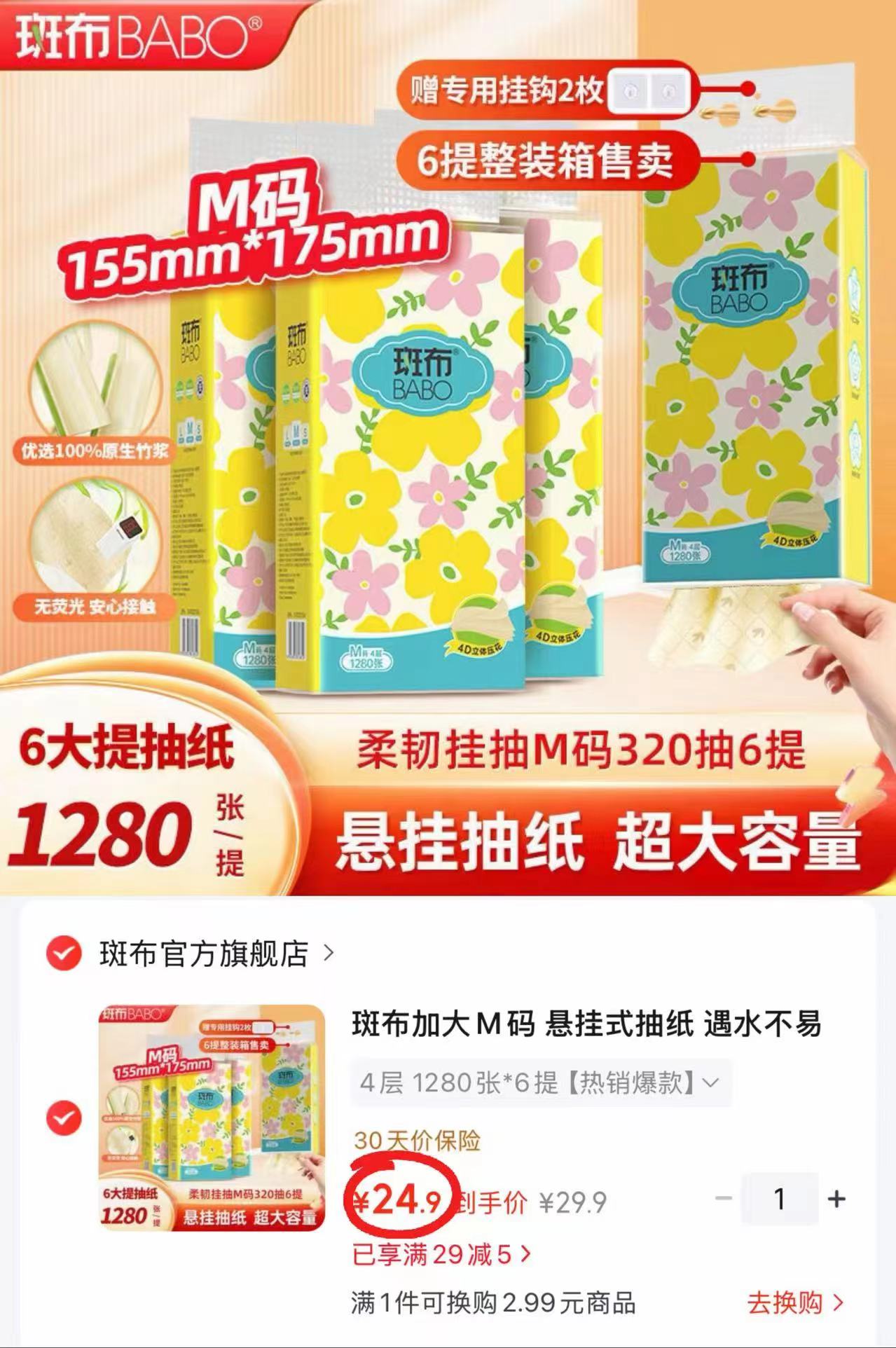 斑布悬挂式抽纸拍1发6提 24.9元 - 86线报