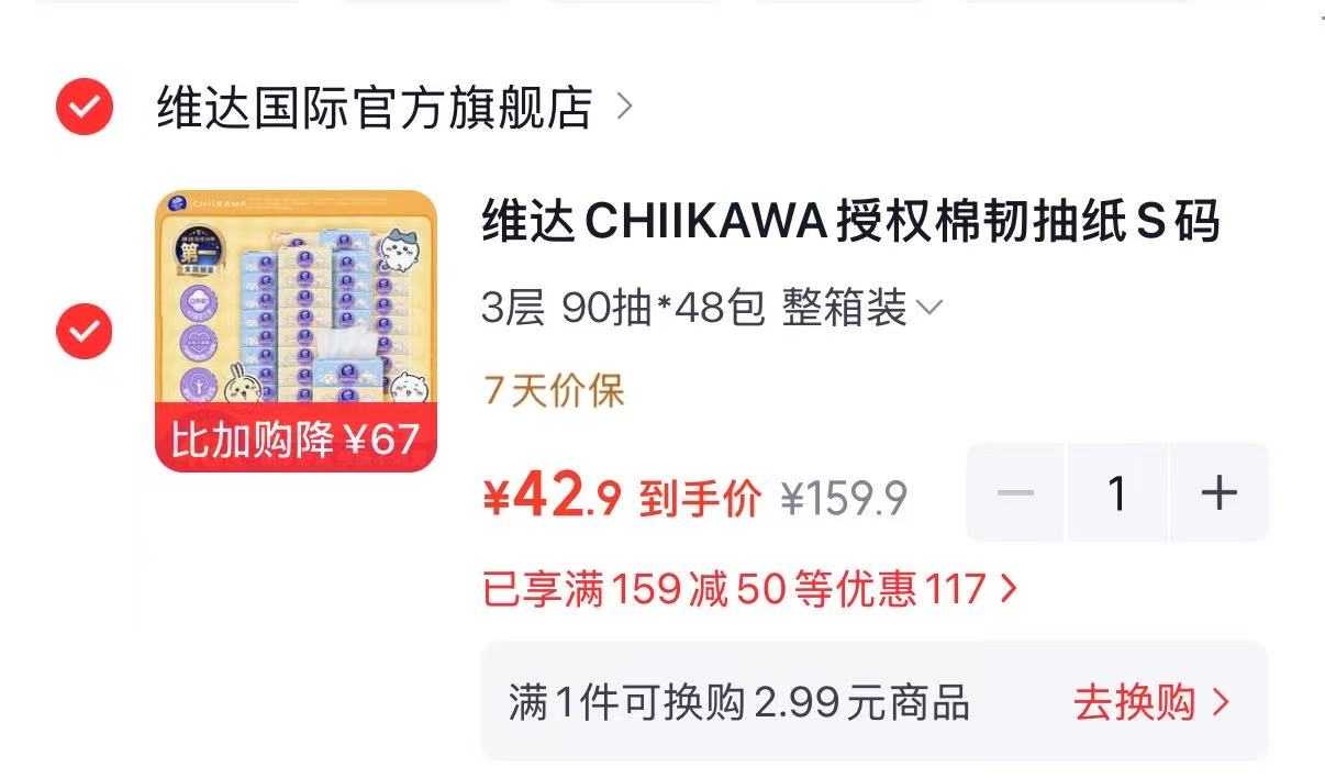 维达CHIIKAWA联名抽纸48包 42.9元 - 86线报