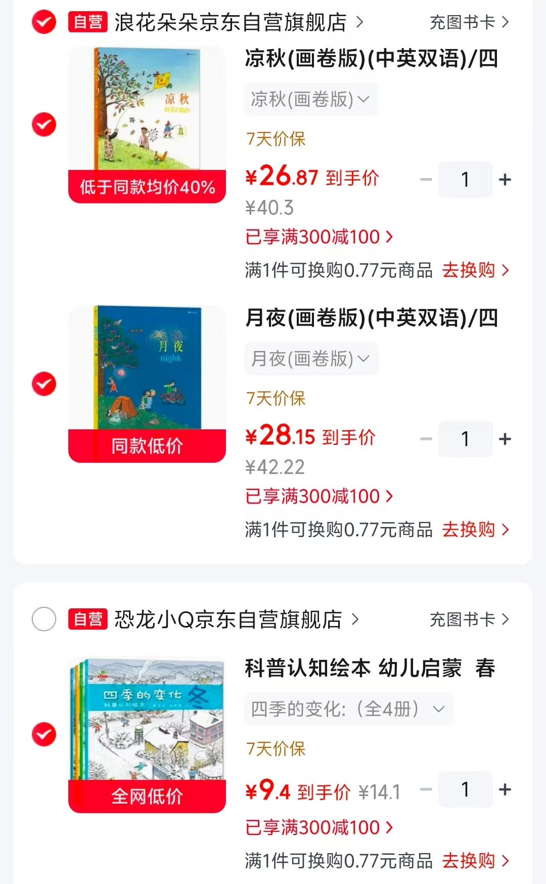 凉秋画卷版 26.8元，月夜画卷版 28.1元，四季的变化4册 9.4元 - 86线报