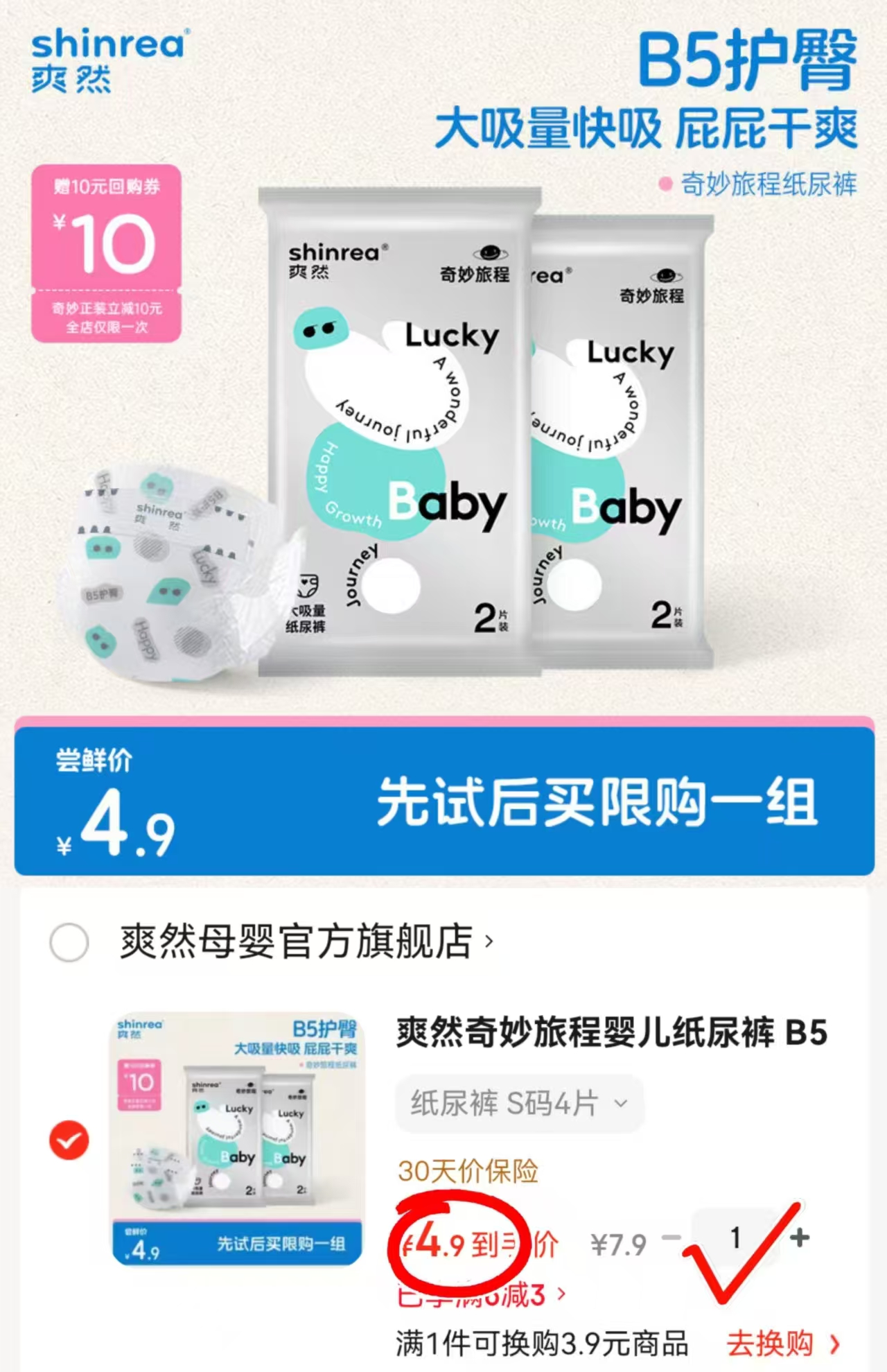 爽然奇妙旅程尿不湿4片 4.9元 - 86线报