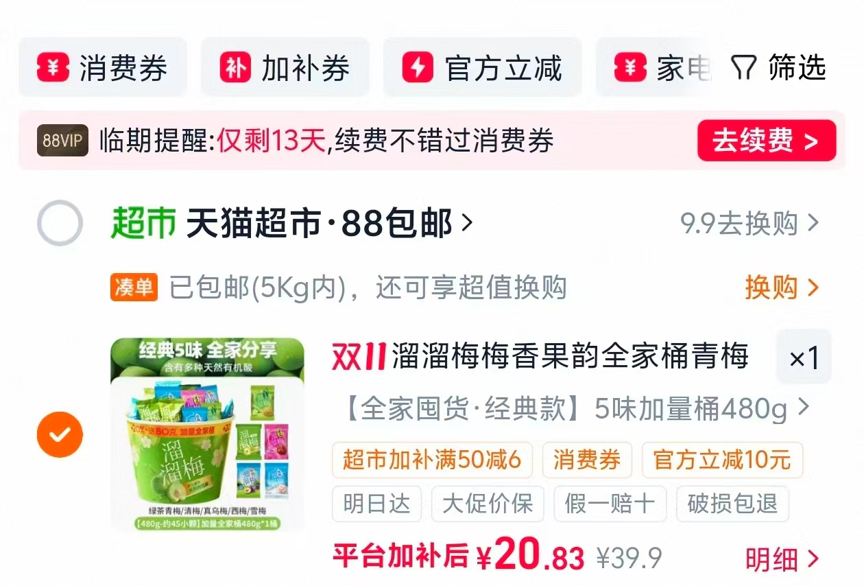 溜溜梅全家桶休闲零食480g 20.8元 - 86线报