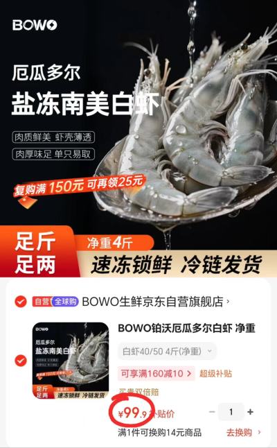 BOWO铂沃厄瓜多尔白虾拍1发净重4斤 99.9元 - 86线报