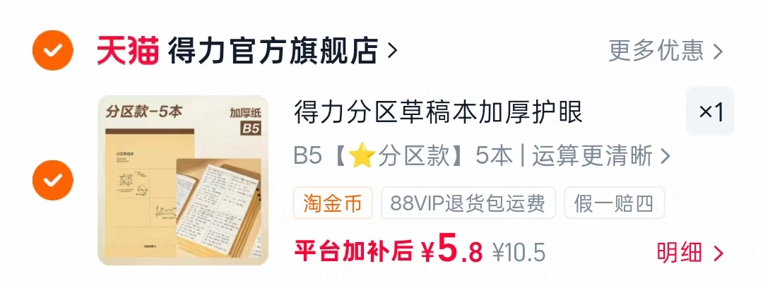 得力草稿本5本 5.9元 - 86线报 得力草稿本5本 5.9元 - 86线报