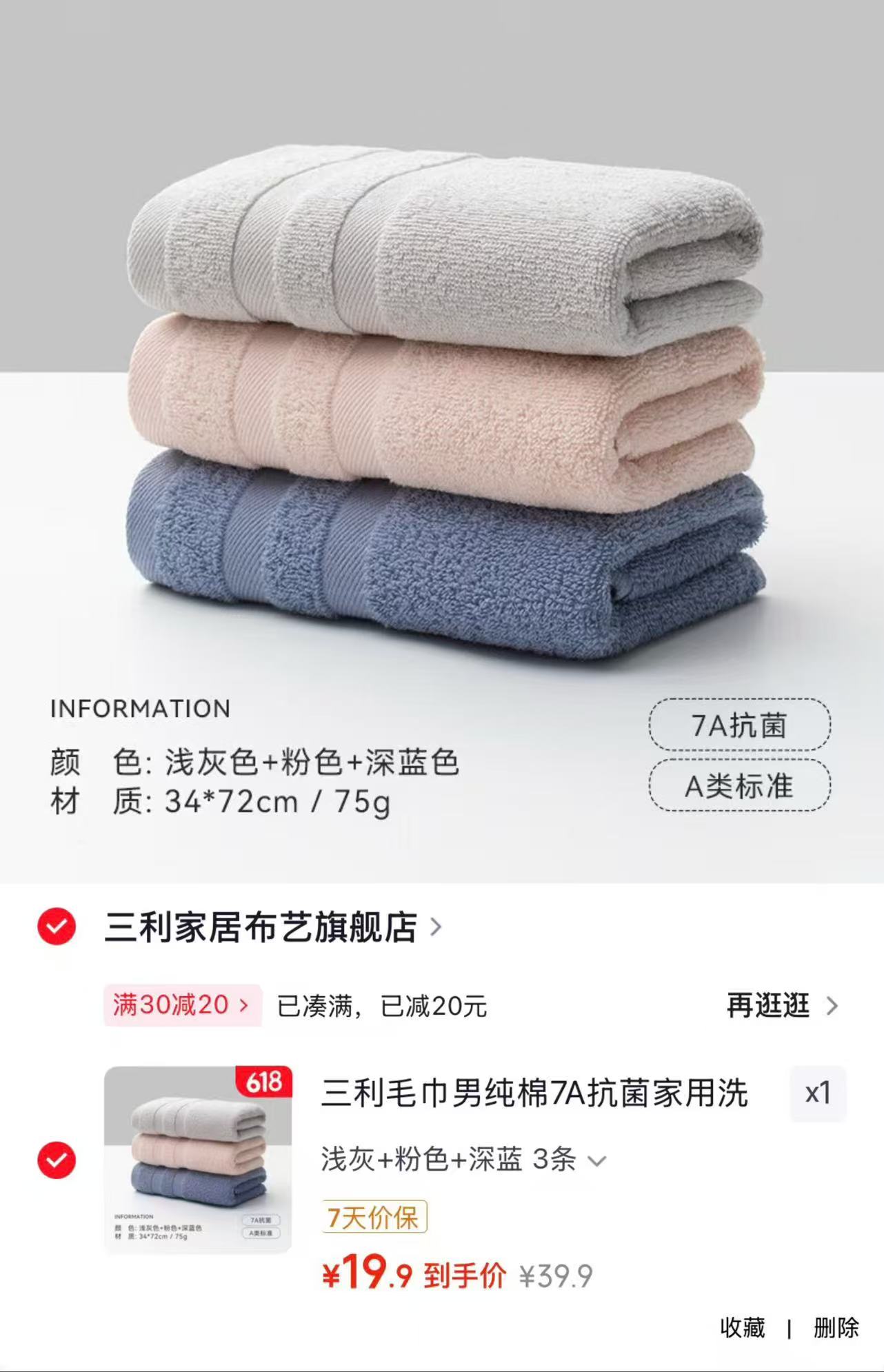 三利毛巾纯棉7A抗菌任选3条 19.9元 - 86线报