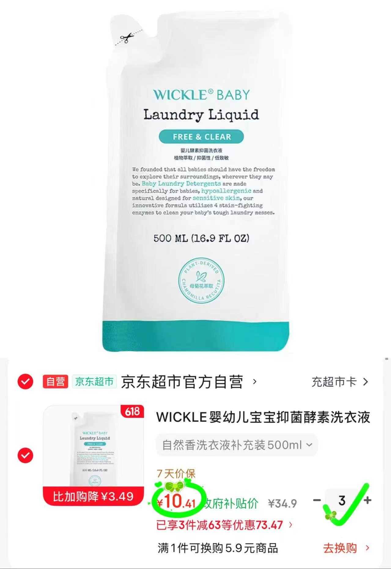 Wickle洗衣液补充装500ml拍3件 31.2元 - 86线报