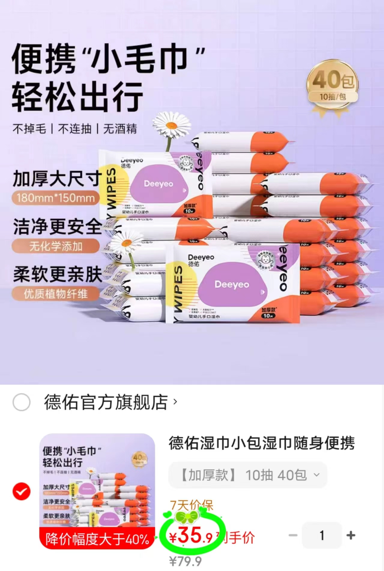 德佑加厚款便携湿巾10抽拍1发40包 35.9元 - 86线报