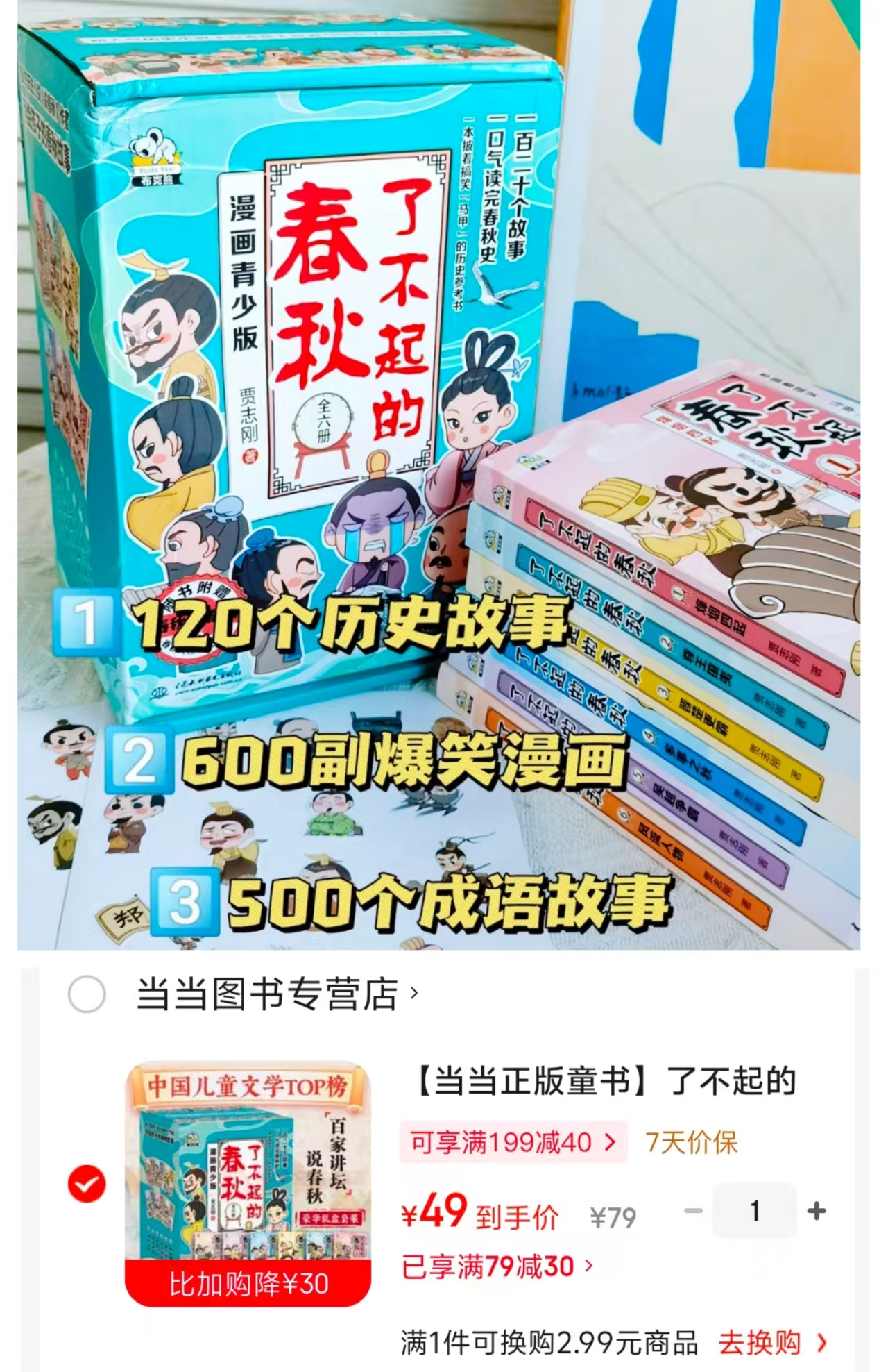 了不起的春秋礼盒装6册 49元 - 线报酷