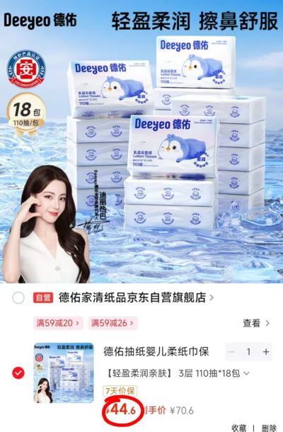 德佑乳霜云柔巾110抽*18包 44.6元 - 86线报