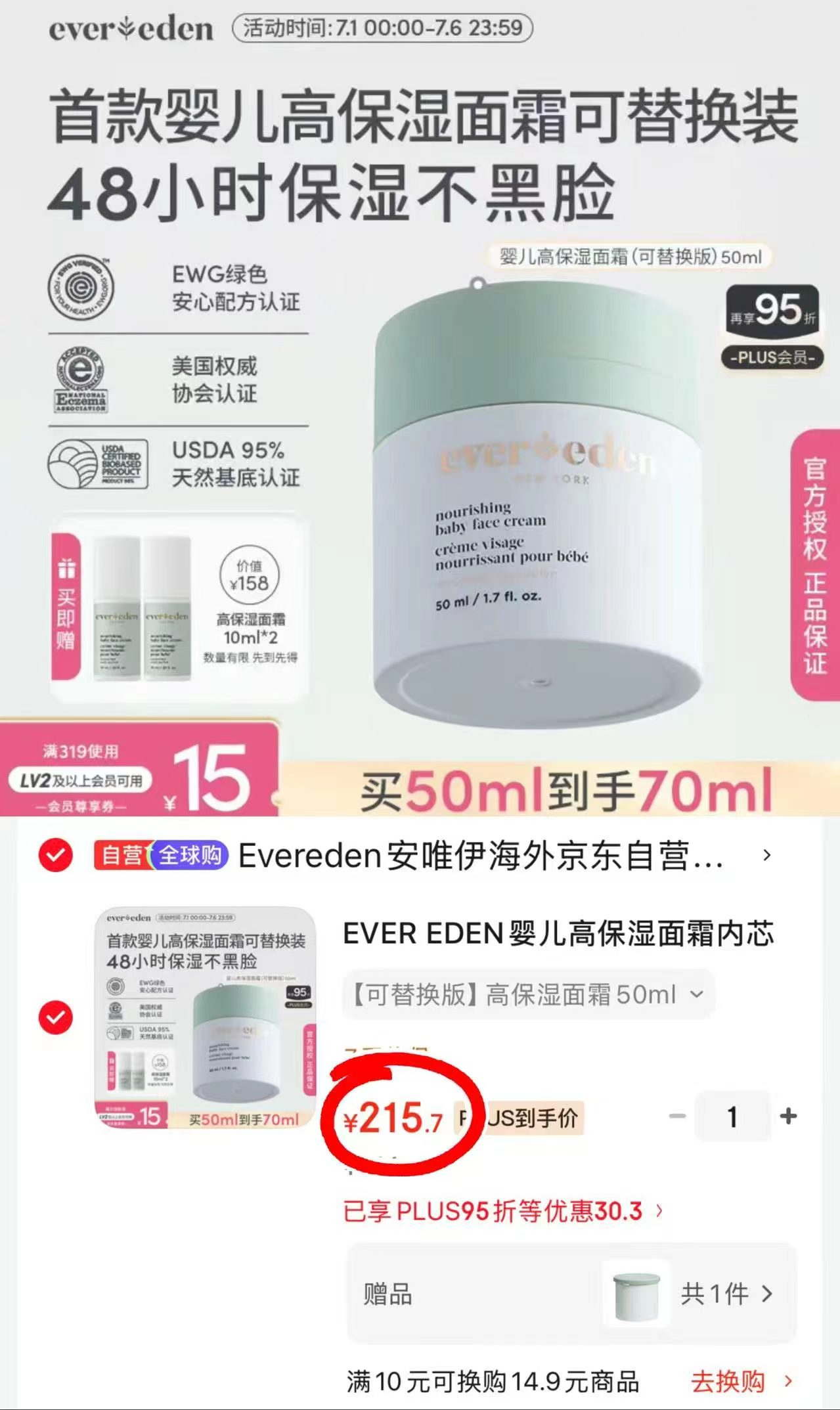 EVER EDEN保湿面霜赠面霜50ml替换芯 215.7元 - 86线报