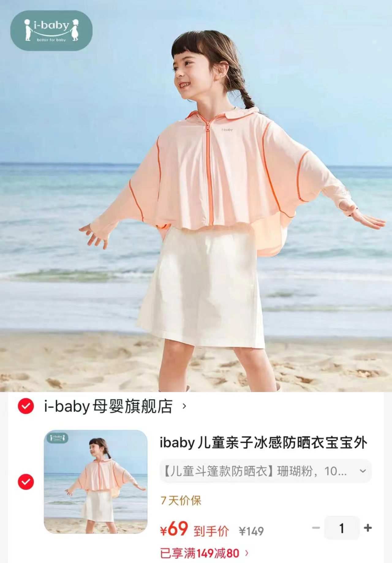 ibaby儿童亲子防晒衣 69元 - 线报酷 ibaby儿童亲子防晒衣 69元 - 线报酷