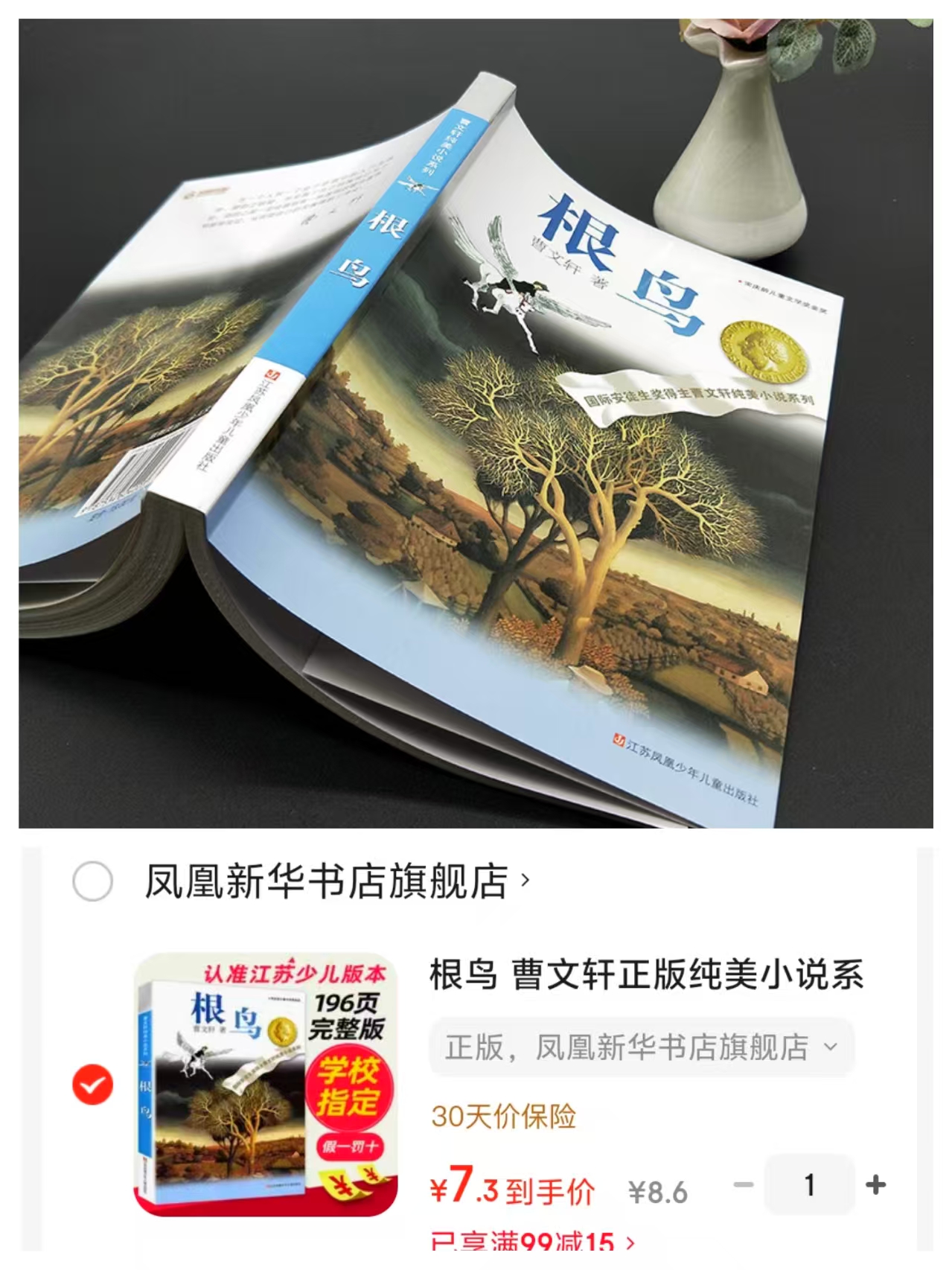 根鸟曹文轩正版纯美小说学校指定书籍 7.3元 - 86线报 根鸟曹文轩正版纯美小说学校指定书籍 7.3元 - 86线报