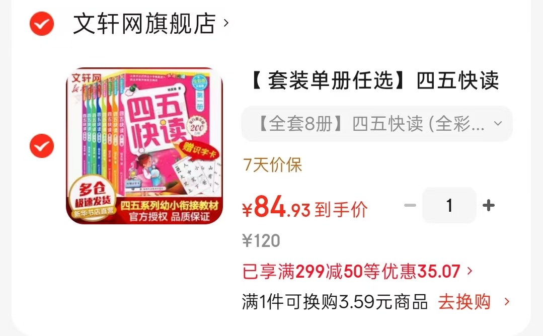 四五快读全彩升级版全套8册 84.9元 - 86线报