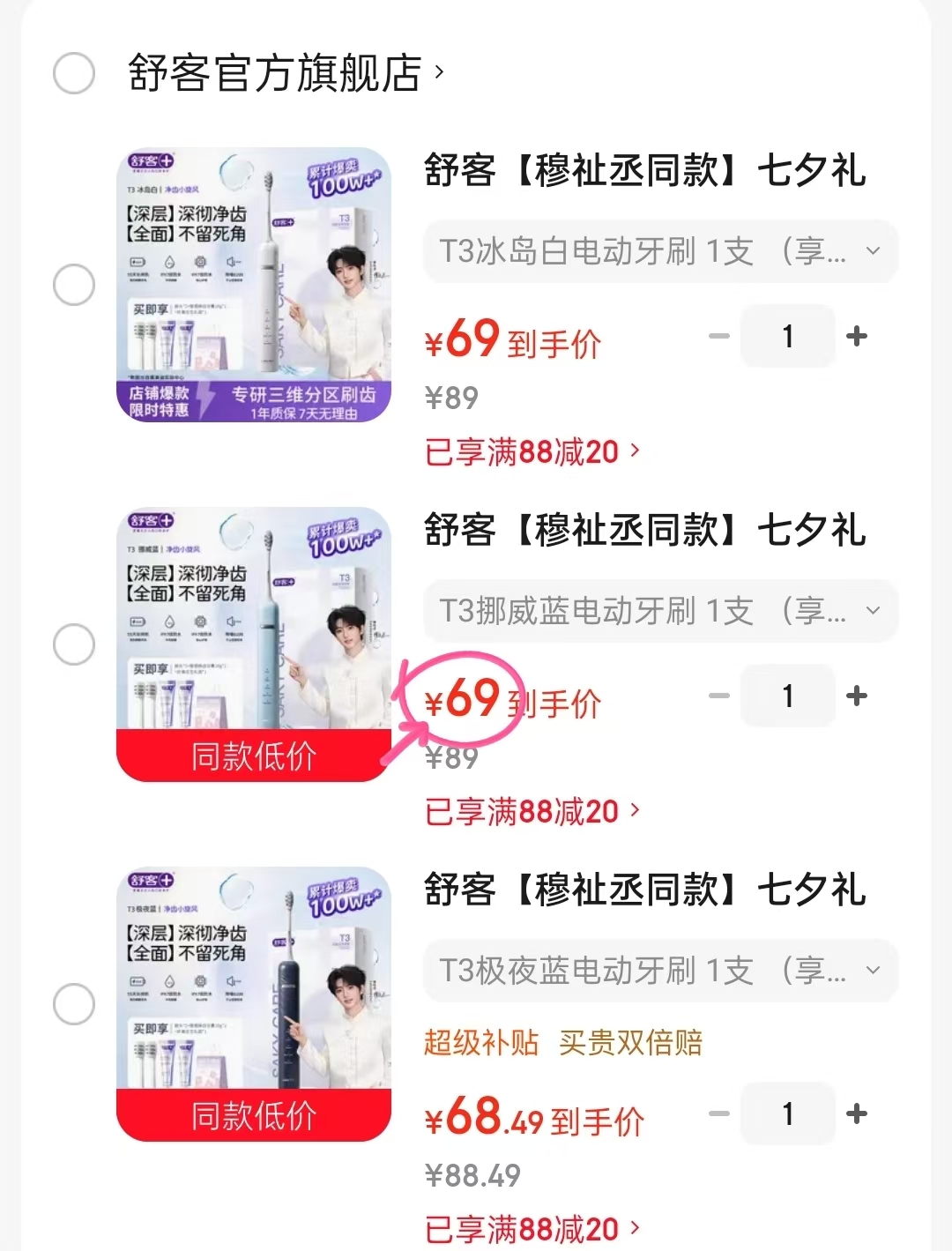 舒客T3电动牙刷含2个刷头+牙膏20g*2+礼袋 68.4元 - 86线报