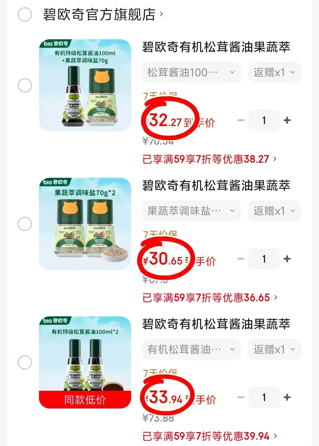 碧欧奇有机松茸酱油100ml拍1发2瓶 30.9元,碧欧奇果蔬萃调味盐70g拍1发2瓶 27.6元 - 86线报 碧欧奇有机松茸酱油100ml拍1发2瓶 30.9元,碧欧奇果蔬萃调味盐70g拍1发2瓶 27.6元 - 86线报