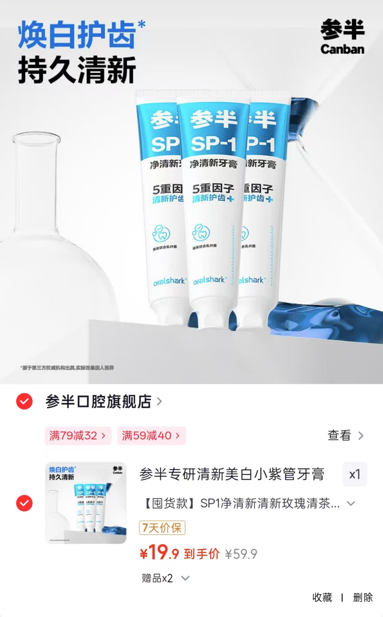 参半SP1净清新牙膏180g*3支 19.9元 - 86线报