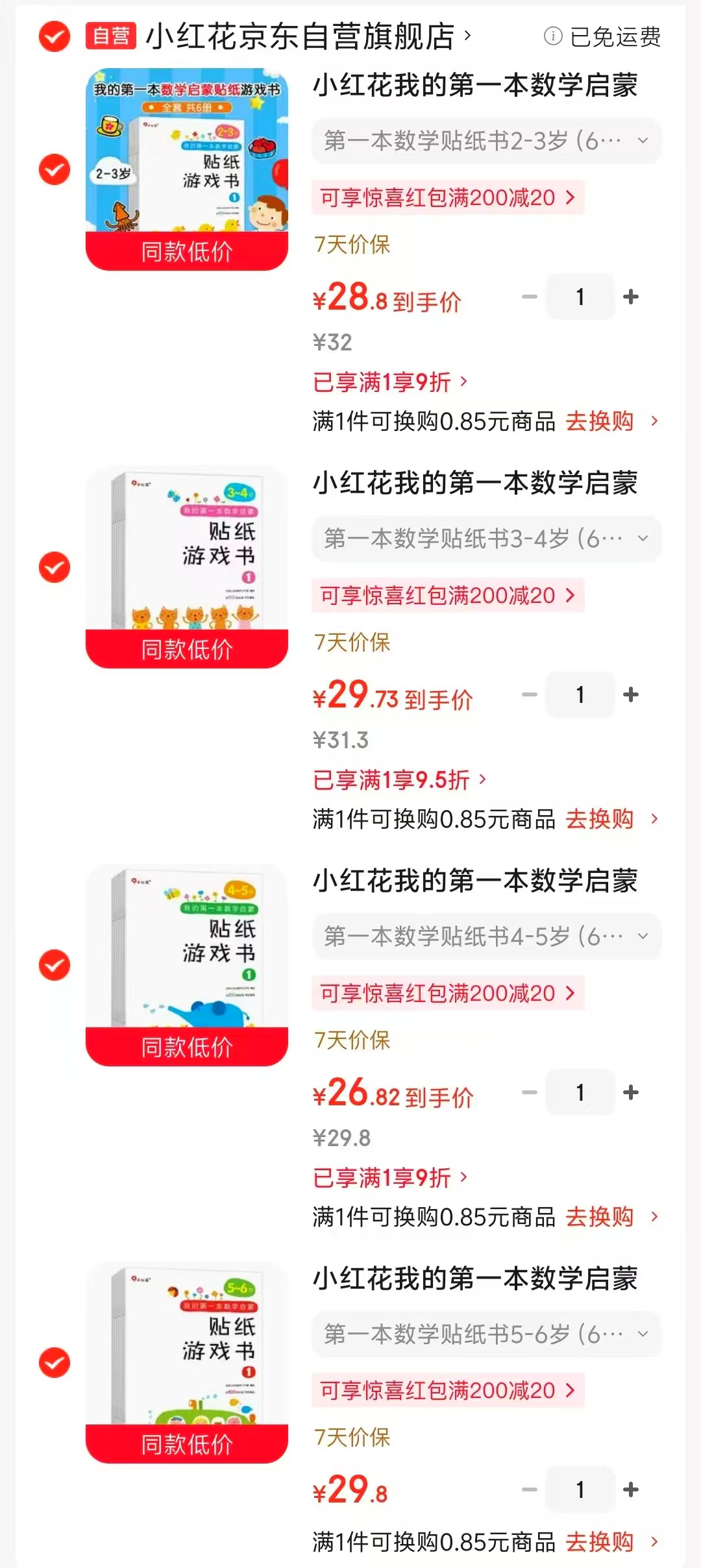 小红花第一本数学贴纸书2-3岁6册 28.8元,小红花第一本数学贴纸书3-4岁6册 29.7元 - 线报酷 小红花第一本数学贴纸书2-3岁6册 28.8元,小红花第一本数学贴纸书3-4岁6册 29.7元 - 线报酷