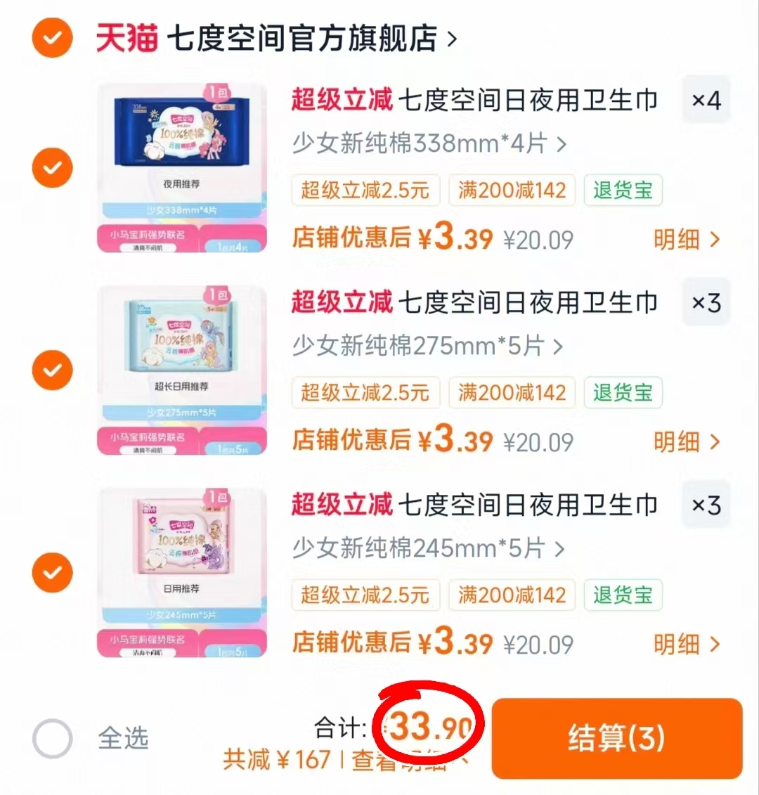 七度空间卫生巾任选10件 赠2包 33.9元 - 86线报