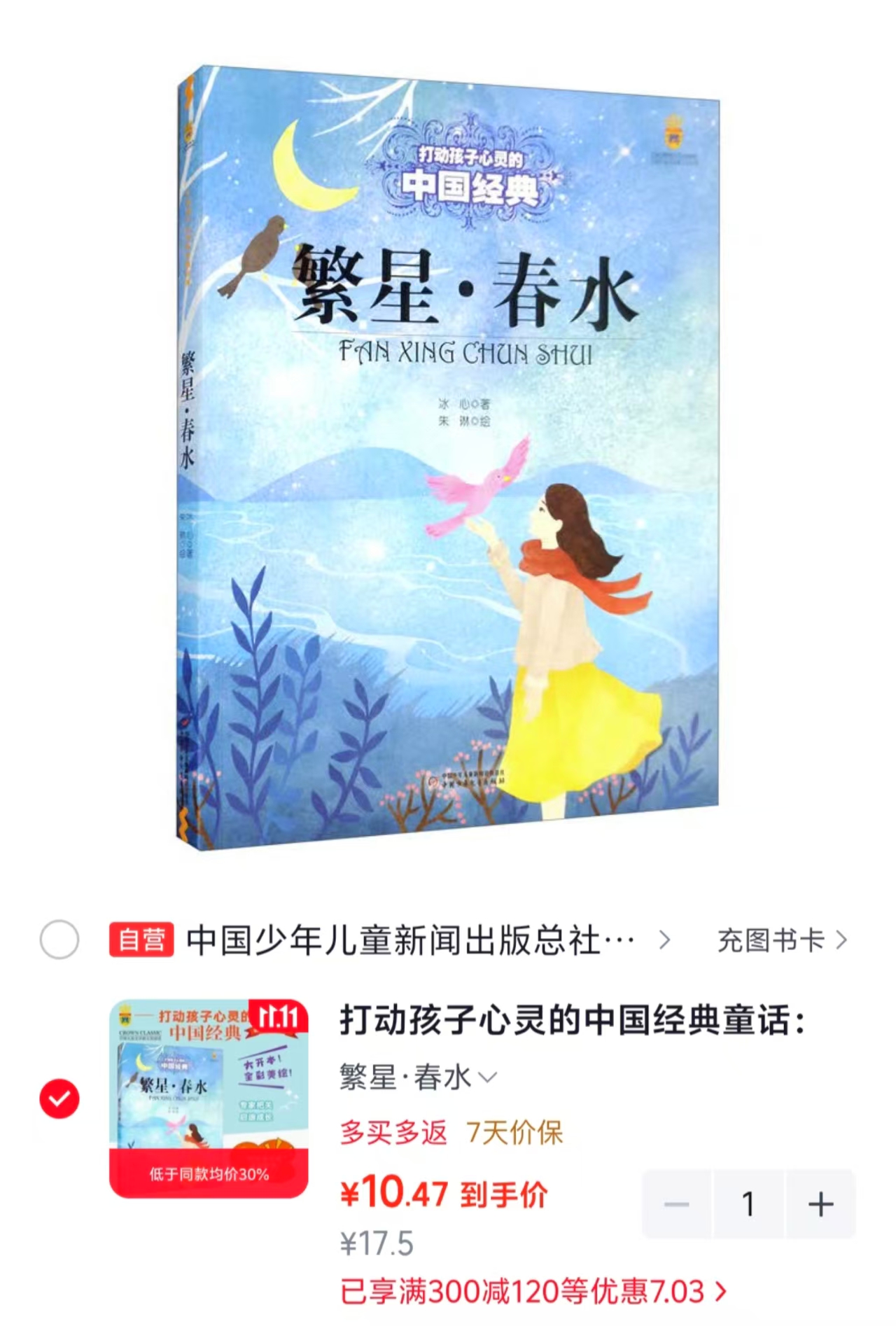 中国少年儿童出版社繁星·春水儿童文学故事书课外阅读名家名著 10.4元 - 86线报