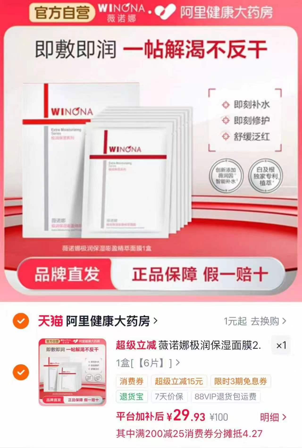 薇诺娜极润2.0版保湿面膜6片 29.9元 - 86线报
