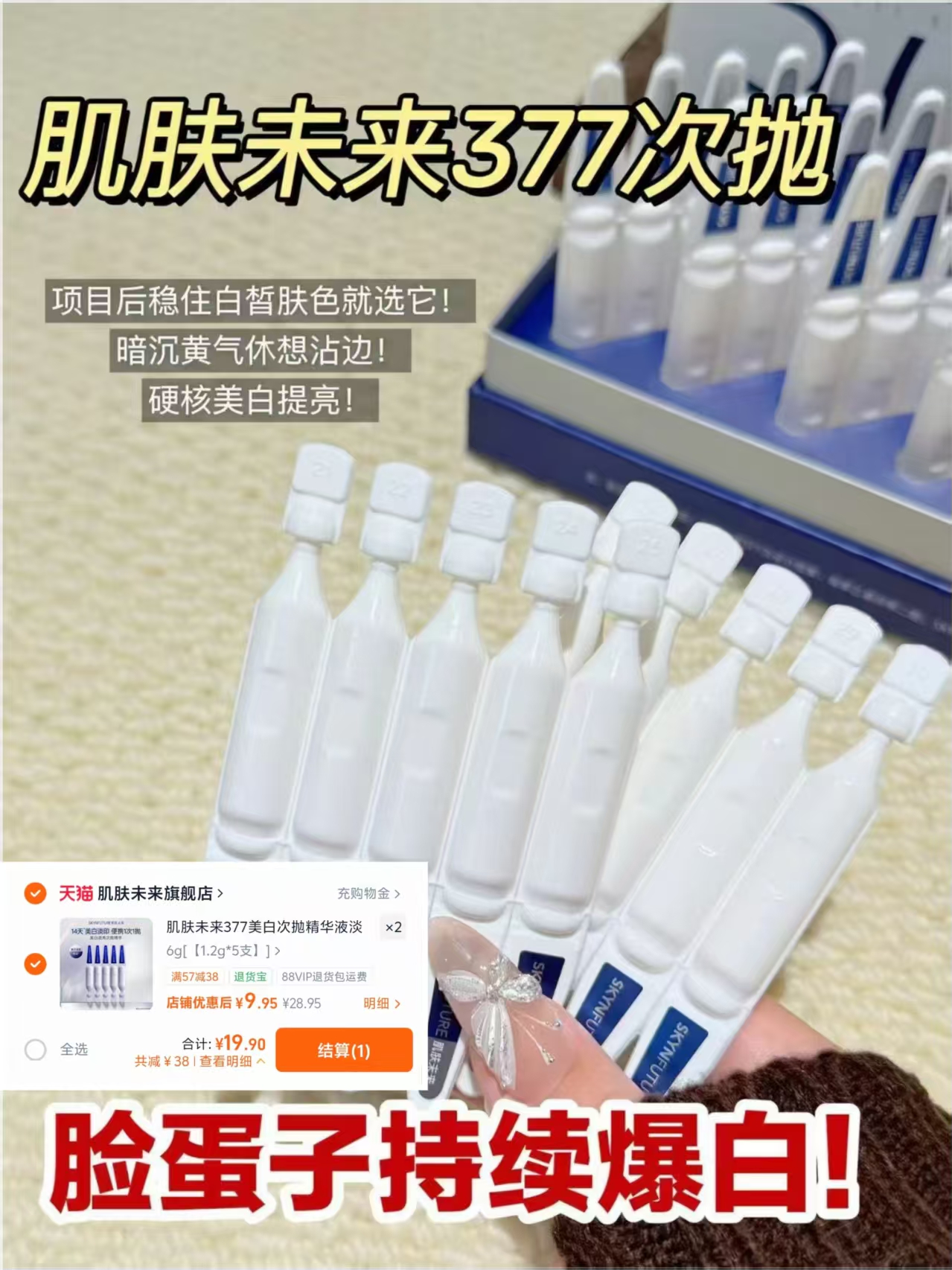 肌肤未来377美白次抛精华液淡印去黄提亮温和美白淡斑护肤品拍2支 19.9元 - 86线报