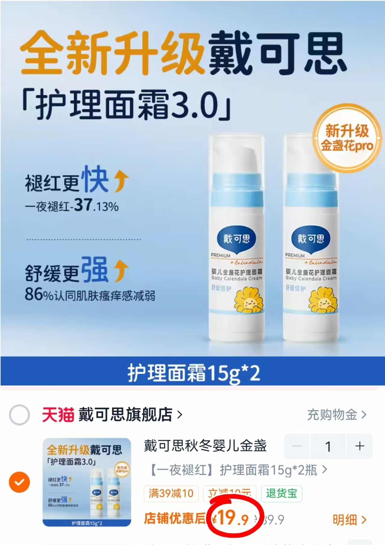 戴可思婴儿金盏花护理面霜15g*1瓶 9.9元，戴可思婴儿金盏花护理面霜2瓶 19.9元 - 86线报