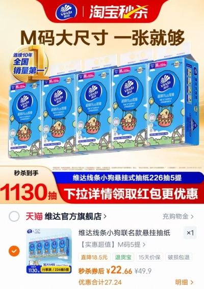 维达悬挂式卫生纸226抽/提拍1发5提 22.6元 - 86线报