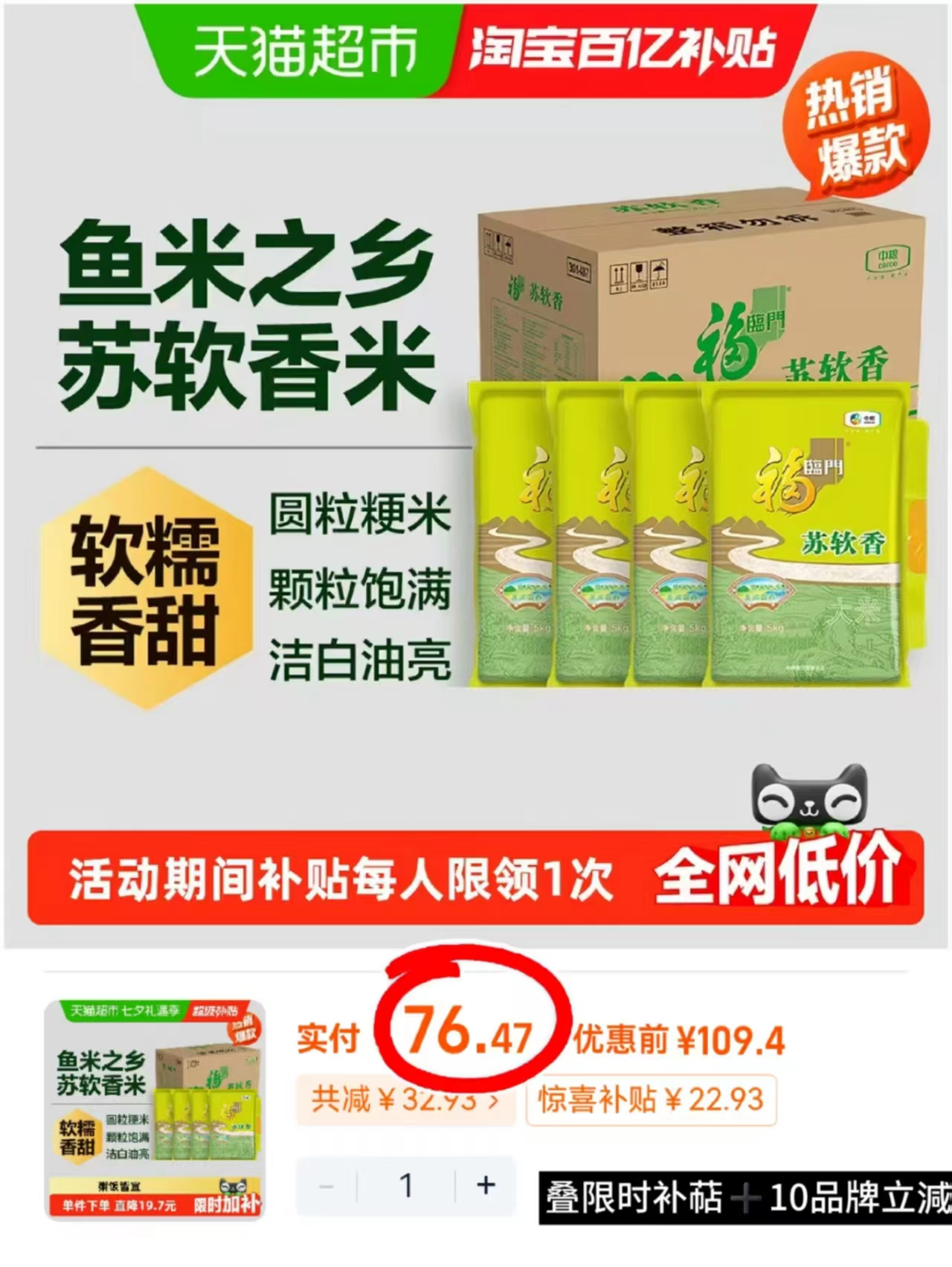 福临门苏软香大米拍1发40斤 76.4元 - 线报酷