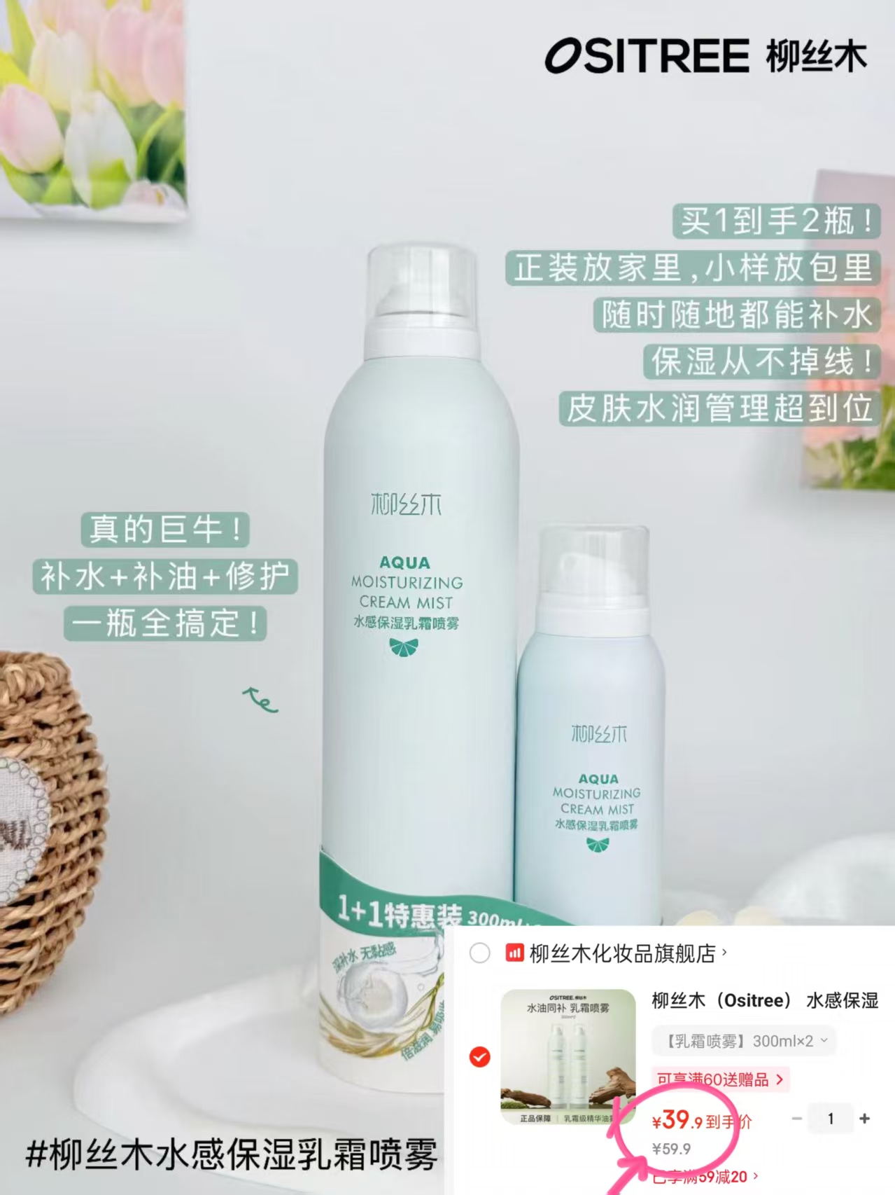 柳丝木保湿乳霜喷雾水油同补300ml*2瓶 39元 - 86线报