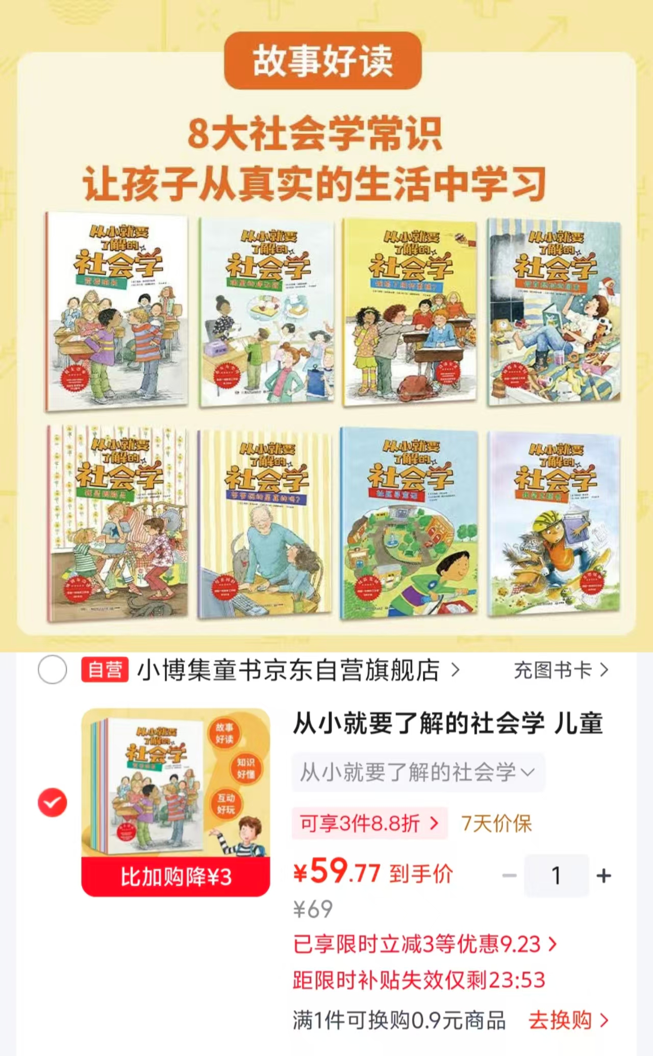 从小就要了解的社会学8册 59.7元 - 线报酷 从小就要了解的社会学8册 59.7元 - 线报酷