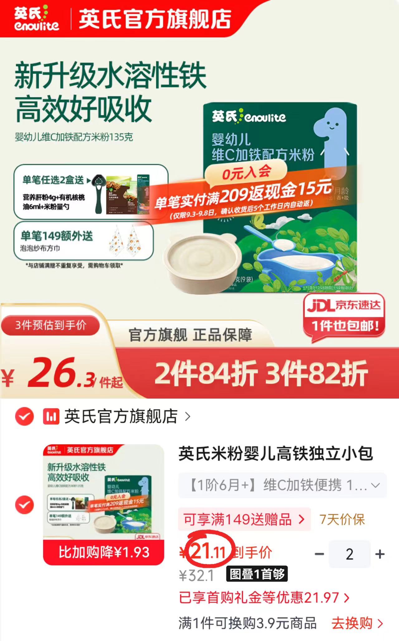 英氏维C高铁米粉盒装135g/盒 拍2件 赠猪肝粉+核桃油尝鲜装+米粉量勺 42.2元 - 86线报
