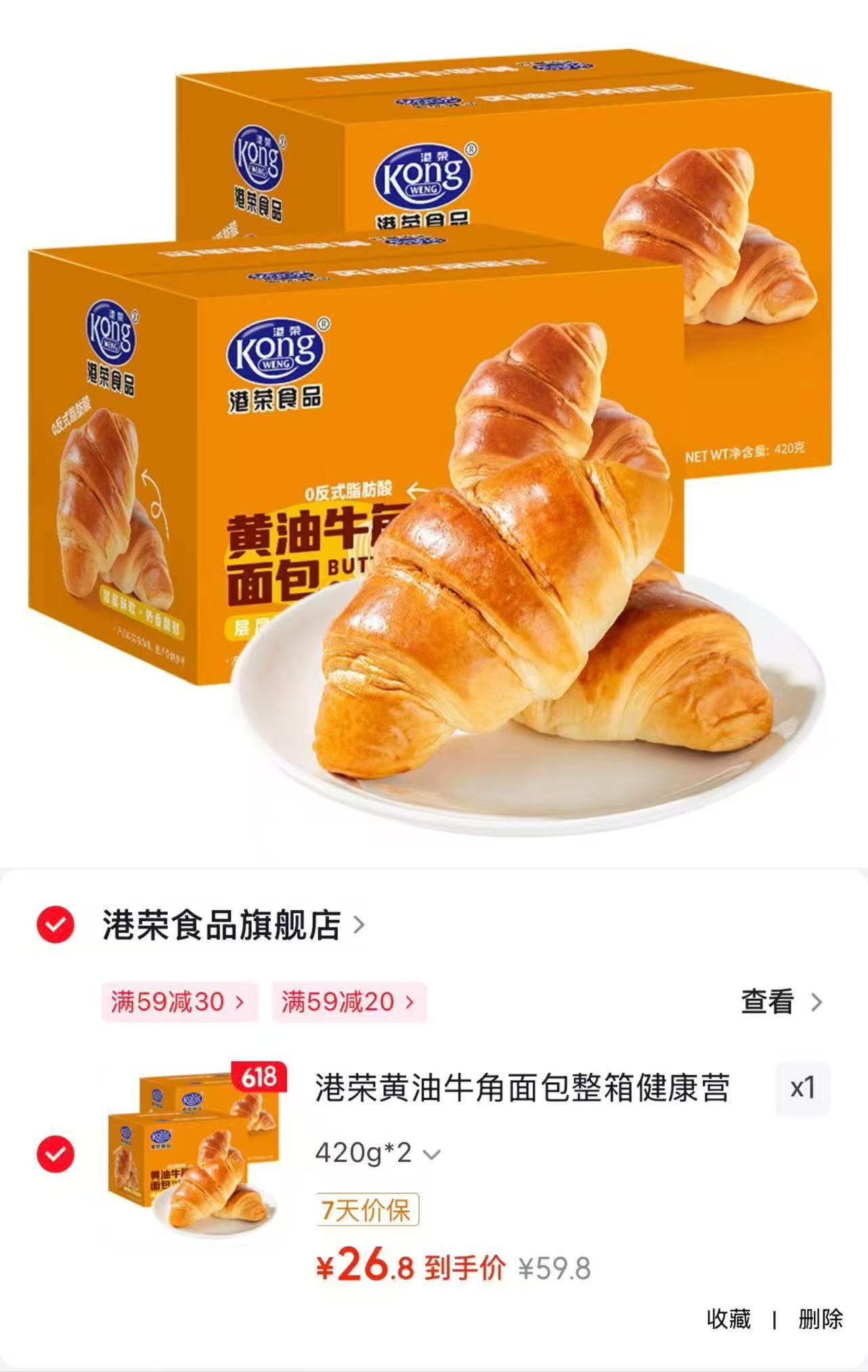 港荣黄油牛角面包420g*2箱 29.8元 - 86线报