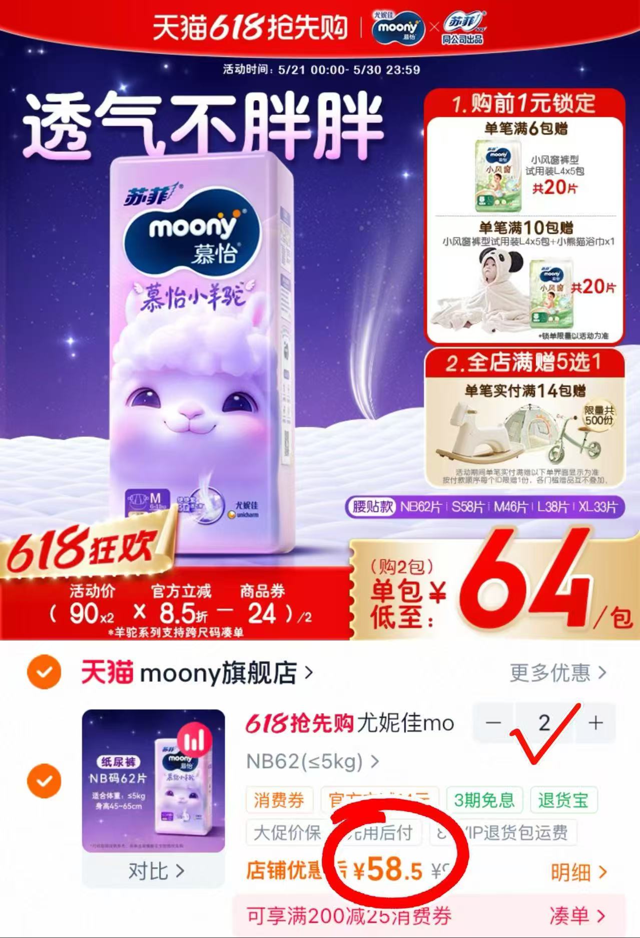 尤妮佳小羊驼超薄纸尿裤 拍2件 58.5元，尤妮佳小羊驼超薄拉拉裤 拍2件 58.5元 - 86线报